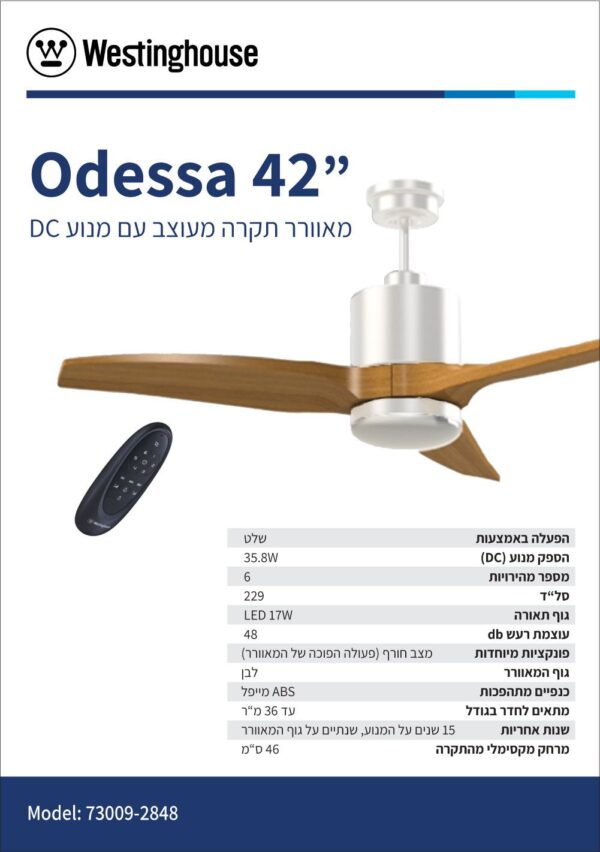 מאוורר תקרה כולל שלט ווסטינגהאוס Westinghouse 52" Odessa